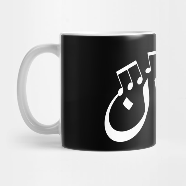 Chilling in Arabic typography design by DinaShalash